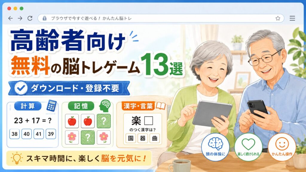 高齢者向け脳トレ無料ゲーム13選｜DL不要で今すぐ